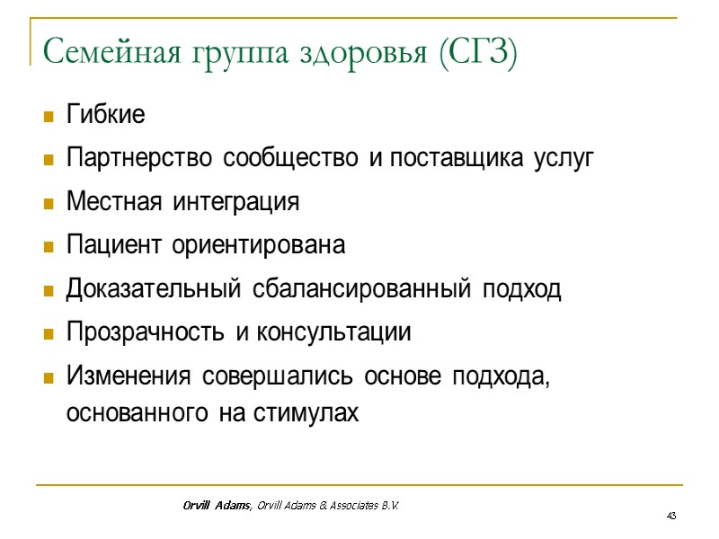 Семейная группа здоровья (СГЗ) Гибкие Партнерство сообщество и поставщика услуг Местная интеграция  Пациент